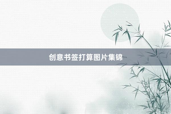 创意书签打算图片集锦