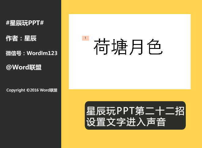 设置文字进入声音:星辰玩PPT第二十二招(图1) 效果图