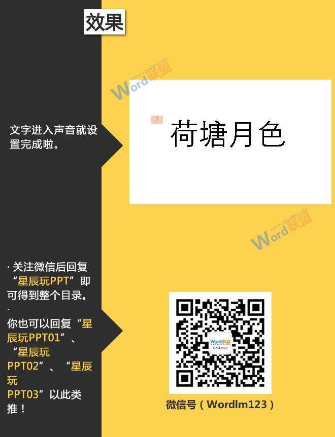 设置文字进入声音:星辰玩PPT第二十二招(图6) 文字进入时的风铃声音就设置完成啦