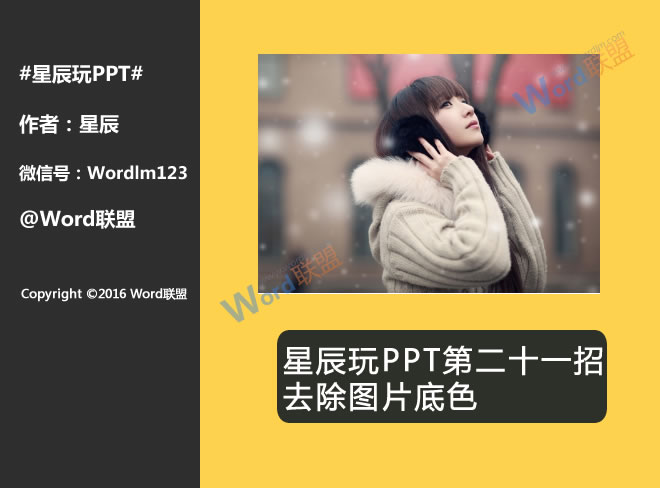 去除图片底色:星辰玩PPT第二十一招(图1) 底色去除前的图片