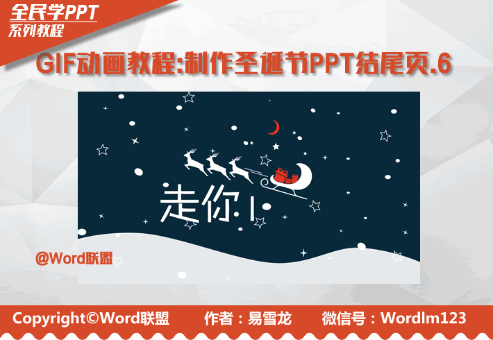 GIF动画教程-制作圣诞节PPT结尾页.6:全民学PPT(图1) GIF动画教程-制作圣诞节PPT结尾页.6:全民学PPT